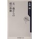 五〇歳からの頭の体操(角川oneテーマ21) [新書]