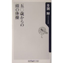 五〇歳からの頭の体操(角川oneテーマ21) [新書]