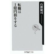 転職は1億円損をする(角川oneテーマ21) [新書]