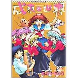 成恵の世界 7（角川コミックス・エース） [コミック]