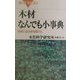 木材なんでも小事典―秘密に迫る新知識76(ブルーバックス) [新書]