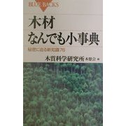 木材なんでも小事典―秘密に迫る新知識76(ブルーバックス) [新書]