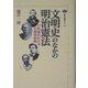 文明史のなかの明治憲法―この国のかたちと西洋体験(講談社選書メチエ) [全集叢書]