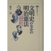 文明史のなかの明治憲法―この国のかたちと西洋体験(講談社選書メチエ) [全集叢書]