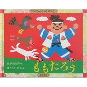ももたろう(てのひらむかしばなし) [絵本]