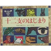 十二支のはじまり(てのひらむかしばなし) [絵本]