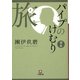 パイプのけむり選集 旅(小学館文庫) [文庫]