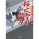 桜吹雪の雷刃―やわら侍・竜巻誠十郎(小学館文庫) [文庫]