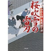 桜吹雪の雷刃―やわら侍・竜巻誠十郎(小学館文庫) [文庫]