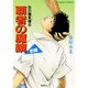 炎の蜃気楼(ミラージュ)〈6〉覇者の魔鏡 前編(コバルト文庫) [文庫]