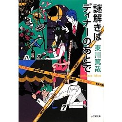 謎解きはディナーのあとで(小学館文庫) [文庫]