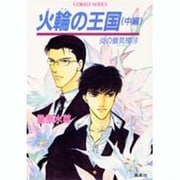 火輪の王国 中編（コバルト文庫 く 5-22 炎の蜃気楼 16） [文庫]