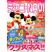 ディズニーNAVIクリスマスSPECIAL（1週間MOOK） [ムックその他]