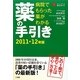 病院でもらった薬がわかる薬の手引き〈2011-12年版〉(ホーム・メディカ安心ガイド) [事典辞典]