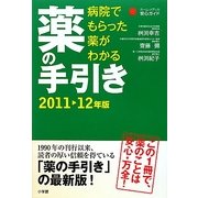 病院でもらった薬がわかる薬の手引き〈2011-12年版〉(ホーム・メディカ安心ガイド) [事典辞典]