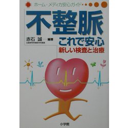 不整脈これで安心(ホーム・メディカ安心ガイド) [全集叢書]