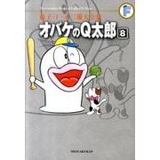 藤子・F・不二雄大全集 オバケのQ太郎<８>(てんとう虫コミックス（少年）) [コミック]