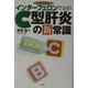 インターフェロンで治す!C型肝炎の新常識(ホーム・メディカ・ブックス) [全集叢書]