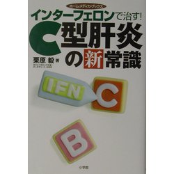 インターフェロンで治す!C型肝炎の新常識(ホーム・メディカ・ブックス) [全集叢書]