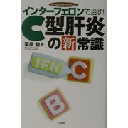 インターフェロンで治す!C型肝炎の新常識(ホーム・メディカ・ブックス) [全集叢書]