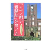 アミノ酸で「受験脳」を育てる(ホーム・メディカ・ブックス) [全集叢書]