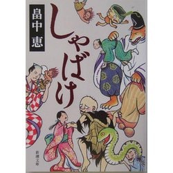 しゃばけ(新潮文庫) [文庫]