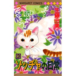 ゾッチャの日常 3（マーガレットコミックス） [コミック]