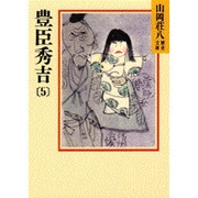 豊臣秀吉〈5〉(山岡荘八歴史文庫〈19〉) [文庫]