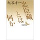 忠臣蔵とは何か(講談社文芸文庫) [文庫]