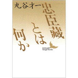 忠臣蔵とは何か(講談社文芸文庫) [文庫]