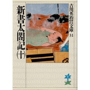 新書太閤記〈10〉(吉川英治歴史時代文庫〈31〉) [文庫]