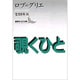 覗くひと(講談社文芸文庫) [文庫]