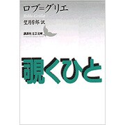 覗くひと(講談社文芸文庫) [文庫]