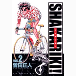 シャカリキ！<2>(ビッグ コミックス) [コミック]