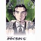 太陽の黙示録 6 （ビッグコミックス） [コミック]