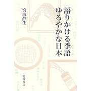 語りかける季語 ゆるやかな日本 [単行本]