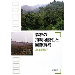 森林の持続可能性と国際貿易 [単行本]