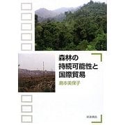 森林の持続可能性と国際貿易 [単行本]