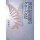 知的財産権のグローバル化―医薬品アクセスとTRIPS協定 [単行本]