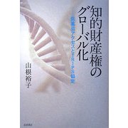 知的財産権のグローバル化―医薬品アクセスとTRIPS協定 [単行本]