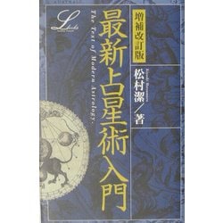 ヨドバシ.com - 最新占星術入門 増補改訂版 (エルブックス