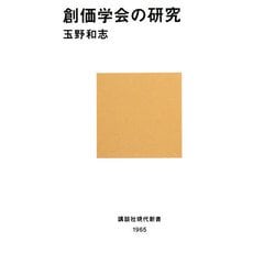創価学会の研究(講談社現代新書) [新書]