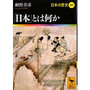「日本」とは何か―日本の歴史〈00〉(講談社学術文庫) [文庫]