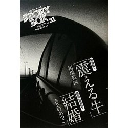 STORY BOX〈vol.21〉 [文庫]