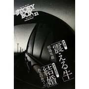 STORY BOX〈vol.21〉 [文庫]