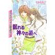 クリセニアン夢語り〈2〉眠れる神々の道へ(ルルル文庫) [文庫]