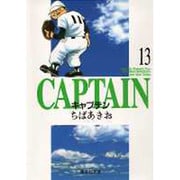 キャプテン 13(集英社文庫(コミック版)) [文庫]