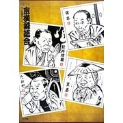 CDブック 東横落語会―ホール落語のすべて