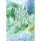 月の夜星の朝 4（集英社文庫 ほ 13-4） [文庫]