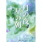 月の夜星の朝 4（集英社文庫 ほ 13-4） [文庫]